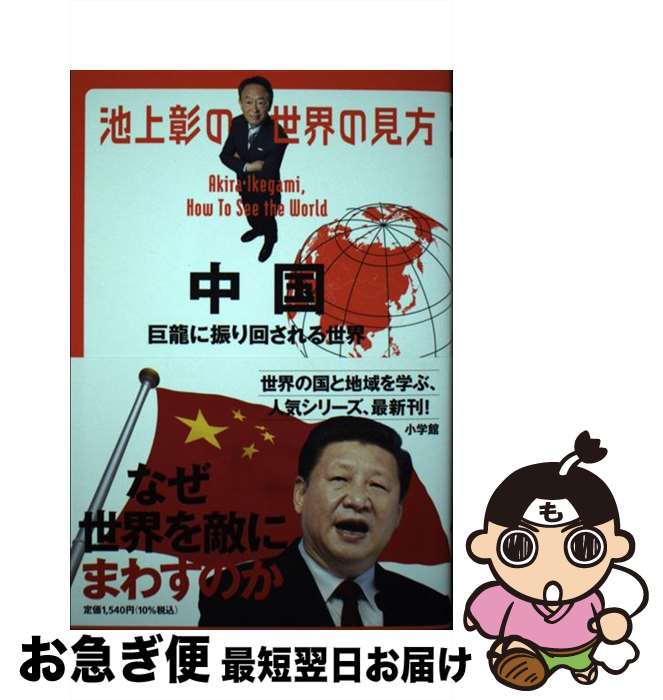 【中古】 池上彰の世界の見方　中国 巨龍に振り回される世界 / 池上 彰 / 小学館 [単行本]【ネコポス発..