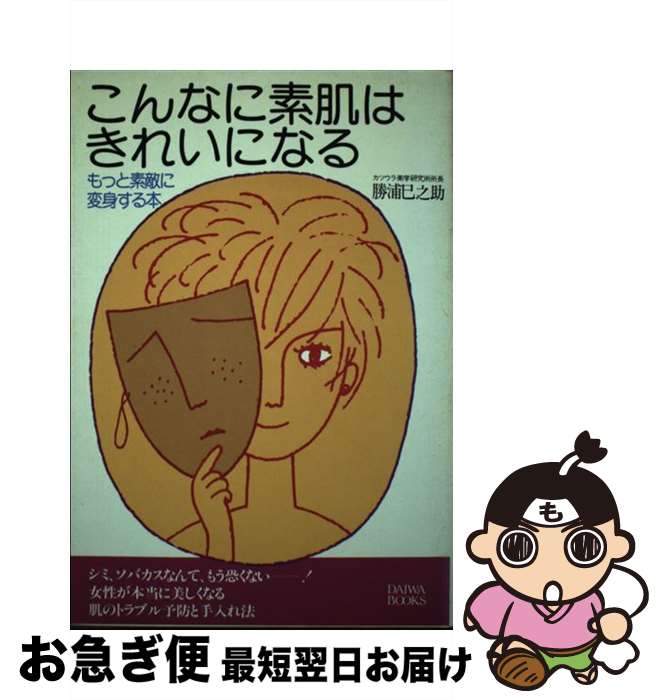 【中古】 こんなに素肌はきれいになる もっと素敵に変身する本