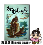 【中古】 がむしゃら 我武者羅 / 加藤愛樹 / 新潟日報事業社 [単行本（ソフトカバー）]【ネコポス発送】