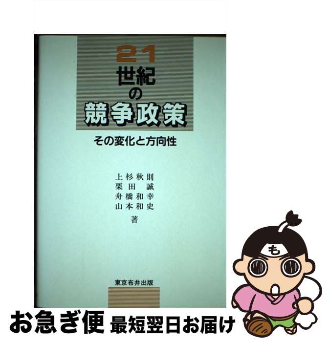 【中古】 21世紀の競争政策 その変化と方向性 / 上杉 秋則 / 東京布井出版 [単行本]【ネコポス発送】