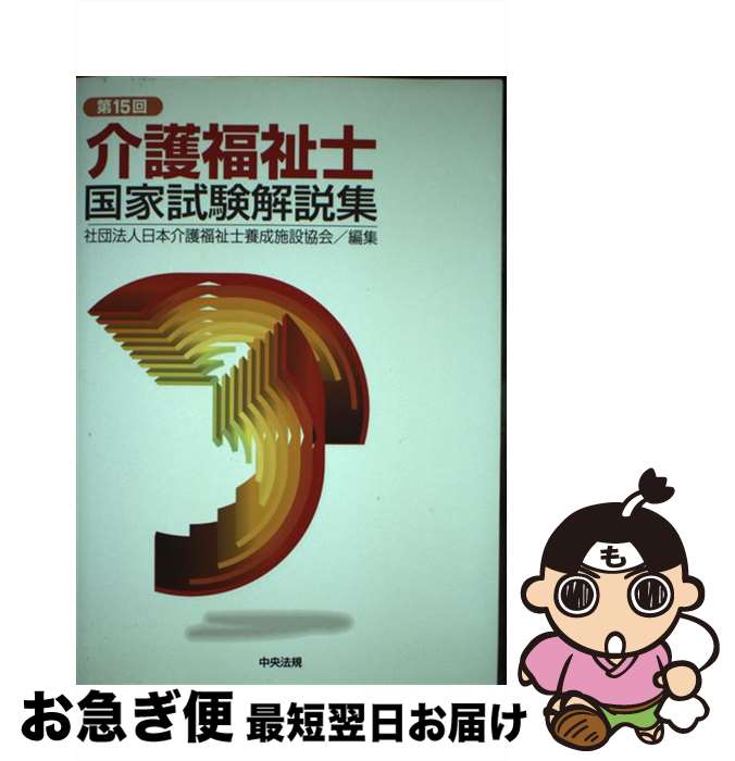 著者：日本介護福祉士養成施設協会出版社：中央法規出版サイズ：単行本ISBN-10：4805823666ISBN-13：9784805823668■通常24時間以内に出荷可能です。■ネコポスで送料は1～3点で298円、4点で328円。5点以上で600円からとなります。※2,500円以上の購入で送料無料。※多数ご購入頂いた場合は、宅配便での発送になる場合があります。■ただいま、オリジナルカレンダーをプレゼントしております。■送料無料の「もったいない本舗本店」もご利用ください。メール便送料無料です。■まとめ買いの方は「もったいない本舗　おまとめ店」がお買い得です。■中古品ではございますが、良好なコンディションです。決済はクレジットカード等、各種決済方法がご利用可能です。■万が一品質に不備が有った場合は、返金対応。■クリーニング済み。■商品画像に「帯」が付いているものがありますが、中古品のため、実際の商品には付いていない場合がございます。■商品状態の表記につきまして・非常に良い：　　使用されてはいますが、　　非常にきれいな状態です。　　書き込みや線引きはありません。・良い：　　比較的綺麗な状態の商品です。　　ページやカバーに欠品はありません。　　文章を読むのに支障はありません。・可：　　文章が問題なく読める状態の商品です。　　マーカーやペンで書込があることがあります。　　商品の痛みがある場合があります。