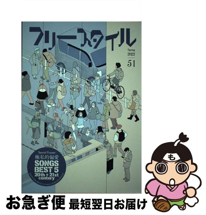 【中古】 フリースタイル vol．51 / 安田 謙一, キングジョー, 印南 敦志, 山本 直樹, よしもと よしとも, 栗原 裕一郎, 松永 良平, 大根 仁, / [単行本（ソフトカバー）]【ネコポス発送】