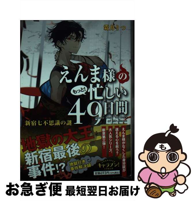  えんま様のもっと！忙しい49日間　新宿七不思議の謎 / 霜月 りつ, スオウ / 小学館 