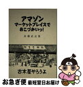 【中古】 アマゾンマーケットプレイスでおこづかいっ！古本屋やろうよ / 舟橋 武志, なし, 舟橋武志 / ブックショップマイタウン 単行本 【ネコポス発送】