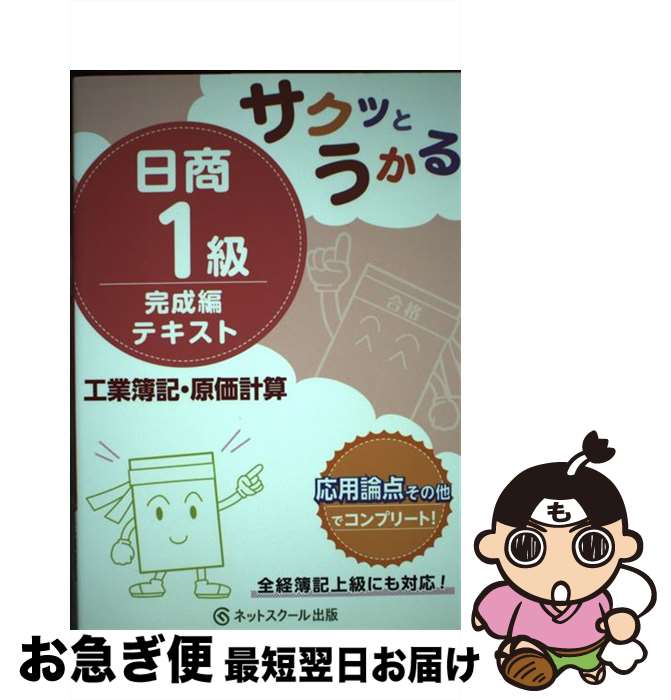 著者：ネットスクール株式会社出版社：ネットスクールサイズ：単行本ISBN-10：4781011756ISBN-13：9784781011752■こちらの商品もオススメです ● サクッとうかる日商1級工業簿記・原価計算 / ネットスクール株式会社 / ネットスクール [単行本] ■通常24時間以内に出荷可能です。■ネコポスで送料は1～3点で298円、4点で328円。5点以上で600円からとなります。※2,500円以上の購入で送料無料。※多数ご購入頂いた場合は、宅配便での発送になる場合があります。■ただいま、オリジナルカレンダーをプレゼントしております。■送料無料の「もったいない本舗本店」もご利用ください。メール便送料無料です。■まとめ買いの方は「もったいない本舗　おまとめ店」がお買い得です。■中古品ではございますが、良好なコンディションです。決済はクレジットカード等、各種決済方法がご利用可能です。■万が一品質に不備が有った場合は、返金対応。■クリーニング済み。■商品画像に「帯」が付いているものがありますが、中古品のため、実際の商品には付いていない場合がございます。■商品状態の表記につきまして・非常に良い：　　使用されてはいますが、　　非常にきれいな状態です。　　書き込みや線引きはありません。・良い：　　比較的綺麗な状態の商品です。　　ページやカバーに欠品はありません。　　文章を読むのに支障はありません。・可：　　文章が問題なく読める状態の商品です。　　マーカーやペンで書込があることがあります。　　商品の痛みがある場合があります。