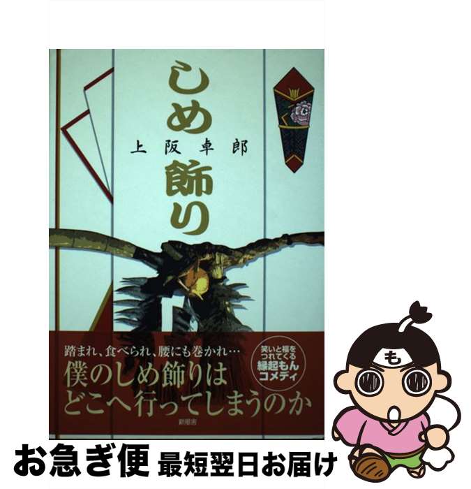 【中古】 しめ飾り / 上阪 卓郎 / 新風舎 [単行本]【ネコポス発送】