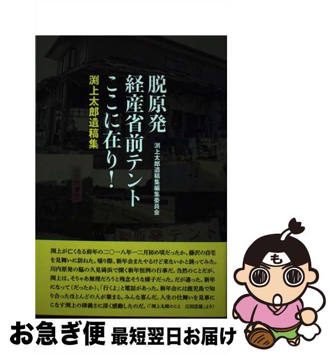 【中古】 脱原発経産省前テントここに在り！ 渕上太郎遺稿集 / 渕上太郎遺稿集編集委員会 / 情況出版 [..