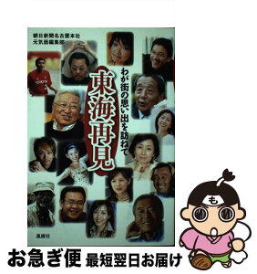 【中古】 東海再見 わが街の思い出を訪ねて / 朝日新聞名古屋本社元気面編集部 / 風媒社 [単行本]【ネコポス発送】