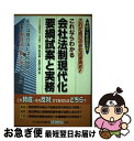  会社法制現代化要綱試案と実務 これならわかる / 金子 登志雄, 富田 太郎 / 中央経済グループパブリッシング 