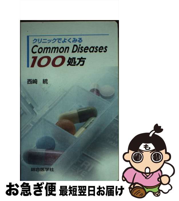  クリニックでよくみるCommon　Diseases100処方 / 西崎 統 / 総合医学社 