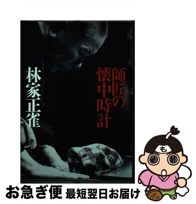 【中古】 師匠の懐中時計 / 林家 正雀 / うなぎ書房 [単行本]【ネコポス発送】