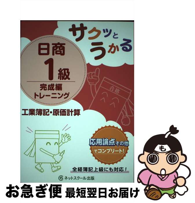 著者：ネットスクール株式会社出版社：ネットスクールサイズ：単行本ISBN-10：4781011764ISBN-13：9784781011769■通常24時間以内に出荷可能です。■ネコポスで送料は1～3点で298円、4点で328円。5点以上で600円からとなります。※2,500円以上の購入で送料無料。※多数ご購入頂いた場合は、宅配便での発送になる場合があります。■ただいま、オリジナルカレンダーをプレゼントしております。■送料無料の「もったいない本舗本店」もご利用ください。メール便送料無料です。■まとめ買いの方は「もったいない本舗　おまとめ店」がお買い得です。■中古品ではございますが、良好なコンディションです。決済はクレジットカード等、各種決済方法がご利用可能です。■万が一品質に不備が有った場合は、返金対応。■クリーニング済み。■商品画像に「帯」が付いているものがありますが、中古品のため、実際の商品には付いていない場合がございます。■商品状態の表記につきまして・非常に良い：　　使用されてはいますが、　　非常にきれいな状態です。　　書き込みや線引きはありません。・良い：　　比較的綺麗な状態の商品です。　　ページやカバーに欠品はありません。　　文章を読むのに支障はありません。・可：　　文章が問題なく読める状態の商品です。　　マーカーやペンで書込があることがあります。　　商品の痛みがある場合があります。