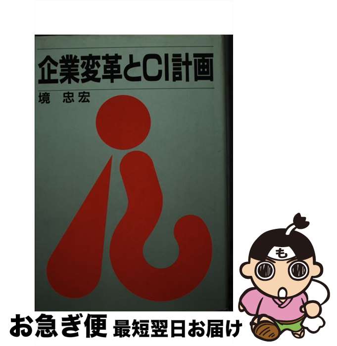 【中古】 企業変革とCI計画 / 境 忠宏 / 電通 [単行本]【ネコポス発送】