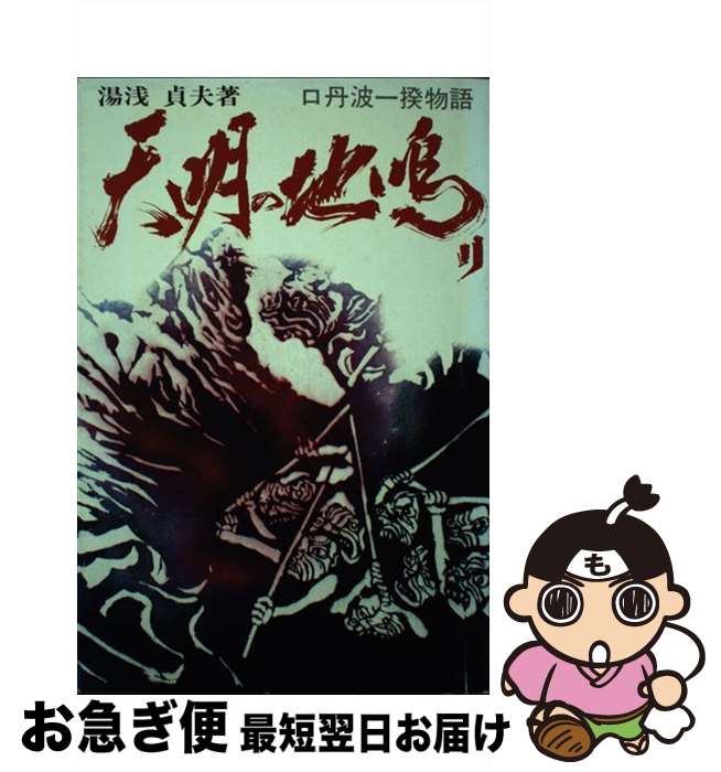 【中古】 天明の地鳴り 口丹波一揆物語 / 湯浅 貞夫 / かもがわ出版 [単行本]【ネコポス発送】