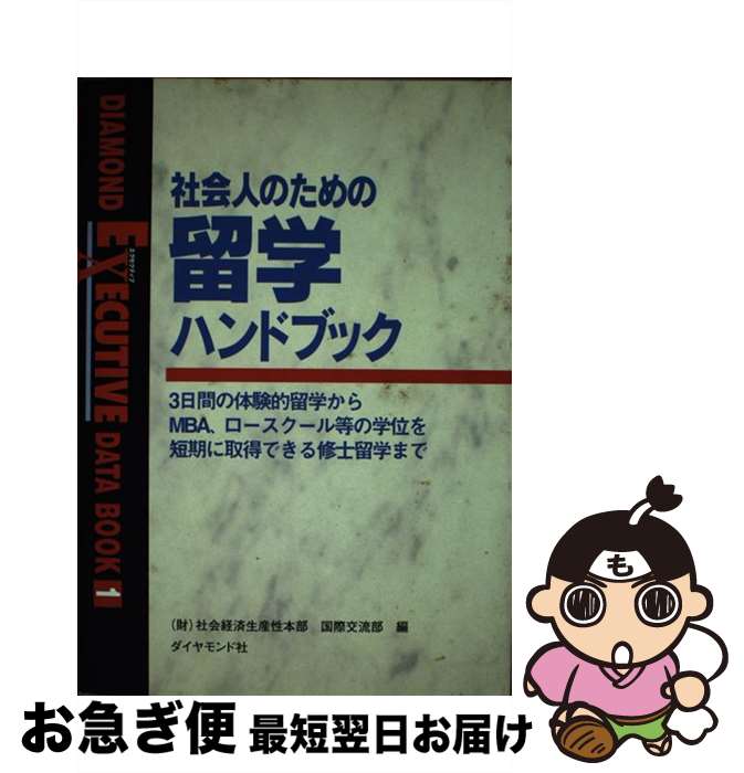 【中古】 社会人のための留学ハンドブック 3日間の体験的留学からMBA、ロースクール等の学位 / 社会経済生産性本部国際交流部 / ダイヤモンド社 [単行本]【ネコポス発送】