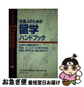 著者：社会経済生産性本部国際交流部出版社：ダイヤモンド社サイズ：単行本ISBN-10：447873139XISBN-13：9784478731390■通常24時間以内に出荷可能です。■ネコポスで送料は1～3点で298円、4点で328円。5点以上で600円からとなります。※2,500円以上の購入で送料無料。※多数ご購入頂いた場合は、宅配便での発送になる場合があります。■ただいま、オリジナルカレンダーをプレゼントしております。■送料無料の「もったいない本舗本店」もご利用ください。メール便送料無料です。■まとめ買いの方は「もったいない本舗　おまとめ店」がお買い得です。■中古品ではございますが、良好なコンディションです。決済はクレジットカード等、各種決済方法がご利用可能です。■万が一品質に不備が有った場合は、返金対応。■クリーニング済み。■商品画像に「帯」が付いているものがありますが、中古品のため、実際の商品には付いていない場合がございます。■商品状態の表記につきまして・非常に良い：　　使用されてはいますが、　　非常にきれいな状態です。　　書き込みや線引きはありません。・良い：　　比較的綺麗な状態の商品です。　　ページやカバーに欠品はありません。　　文章を読むのに支障はありません。・可：　　文章が問題なく読める状態の商品です。　　マーカーやペンで書込があることがあります。　　商品の痛みがある場合があります。