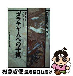 【中古】 ガラテヤ人への手紙 / 藤本満 / イムマヌエル綜合伝道団 [単行本]【ネコポス発送】