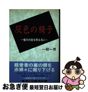 【中古】 灰色の椅子 権力の座を得る為に / 一柳 一男 / 日本図書刊行会 [単行本]【ネコポス発送】