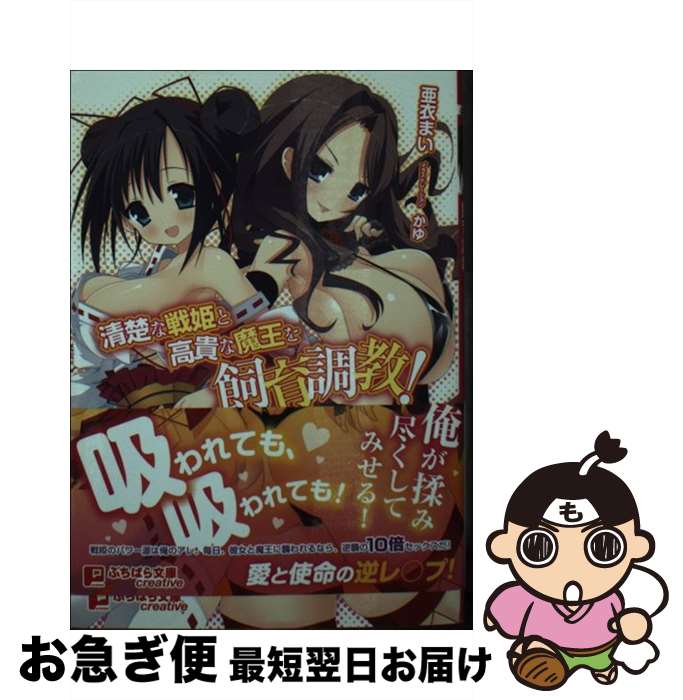 【中古】 清楚な戦姫と高貴な魔王を飼育調教！ / 亜衣まい, かゆ / パラダイム [文庫]【ネコポス発送】