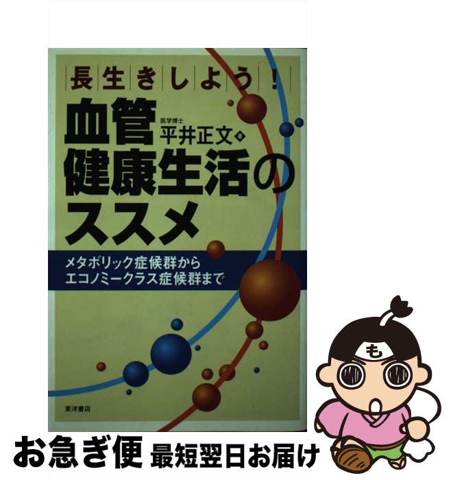 【中古】 長生きしよう！血管健康