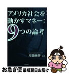 【中古】 アメリカ社会を動かすマネー：9つの論考 / 増谷 栄一, 野村 茂治, 敦賀 誠一, 冨永 信太郎, 西川 秀和, 正司 光則, 吉野 裕介, 上田 伸治, 杉田 米行 / 三和 [単行本]【ネコポス発送】