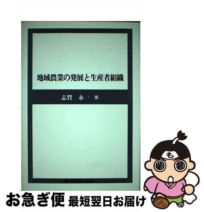 【中古】 地域農業の発展と生産者組織 / 志賀永一 / 農林統計協会 [単行本]【ネコポス発送】