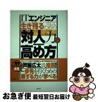 【中古】 ITエンジニアとして生き残るための「対人力」の高め方 あなたに足りないのは「察する力」だった！ / 田中 淳子, 都川 信和 / 日経BP [単行本]【ネコポス発送】