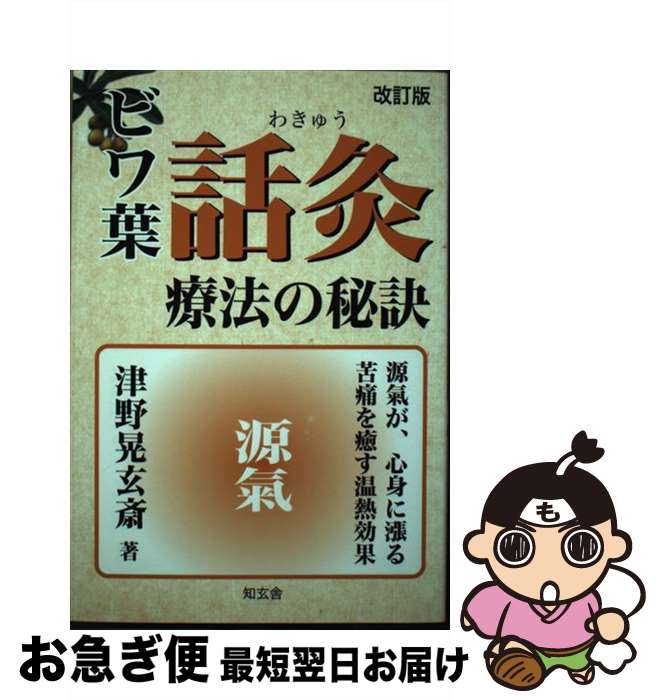 【中古】 ビワ葉・話灸療法の秘訣 源氣が、心身に漲る苦痛を癒す温熱効果 改訂版 / 津野 晃玄斎 / 知玄..