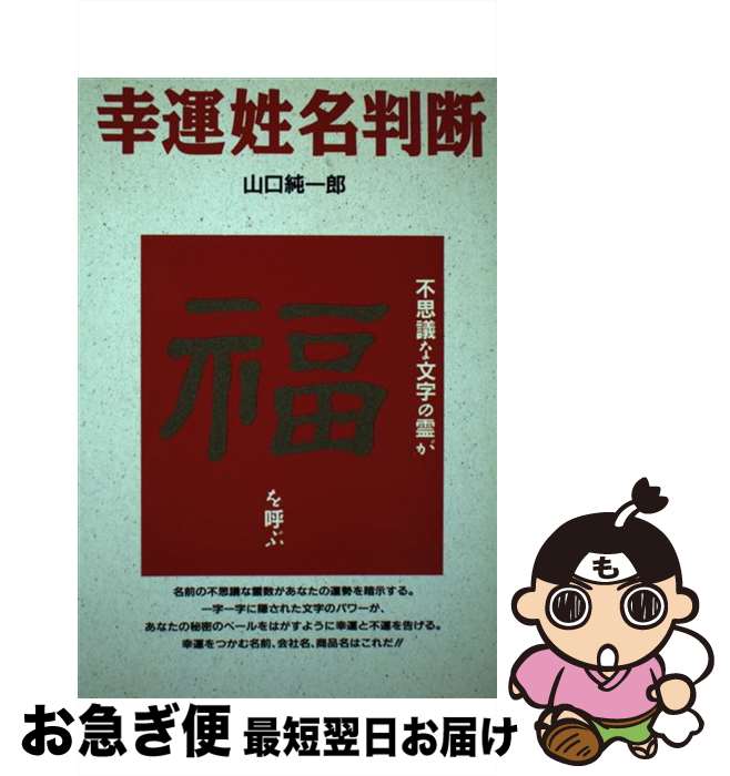 【中古】 幸運姓名判断 不思議な文字の霊が福を呼ぶ / 山口 純一郎 / ダイナミックセラーズ出版 [単行本]【ネコポス発送】