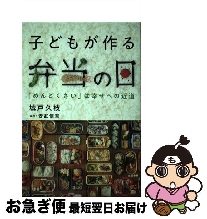 【中古】 子どもが作る弁当の日 「めんどくさい」は幸せへの近道 / 城戸 久枝 / 文藝春秋 [単行本]【ネコポス発送】