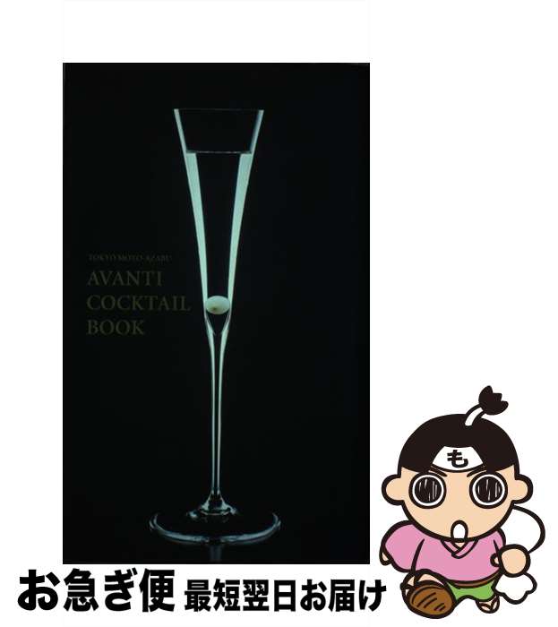 【中古】 Tokyo Motoーazabu Avanti cocktail book / エフエム東京 / エフエム東京 単行本 【ネコポス発送】