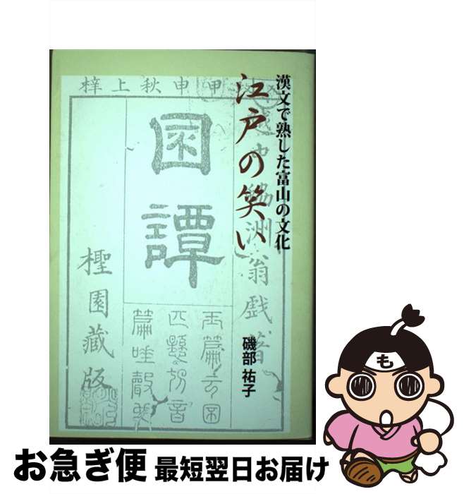 【中古】 江戸の笑い 漢文で熟した富山の文化 / 磯部 祐子 / 桂書房 [単行本]【ネコポス発送】(3)