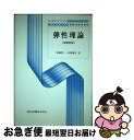 【中古】 弾性理論 増補新版 / エリ デ ランダウ, イェ エム リフシッツ, 佐藤 常三 / 東京図書 [単行本]【ネコポス発送】