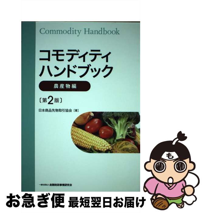 【中古】 コモディティハンドブッ