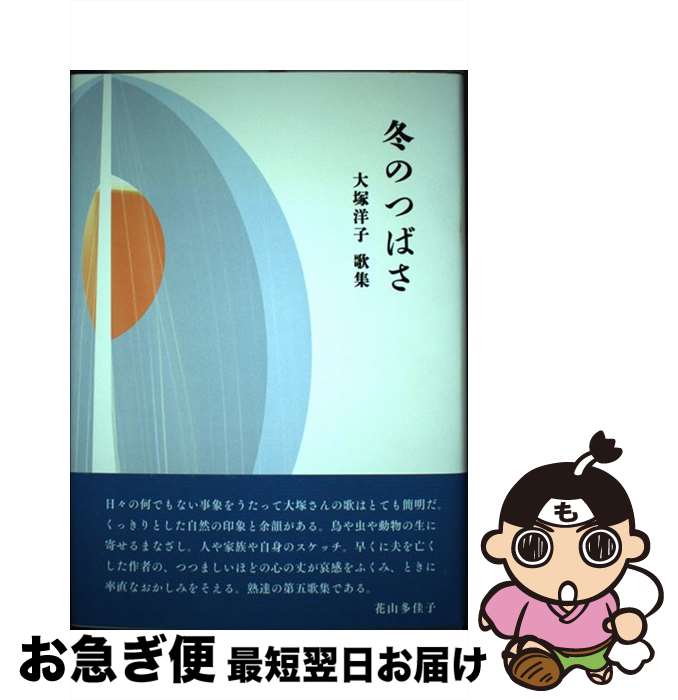 【中古】 冬のつばさ 大塚洋子歌集 / 大塚洋子 / 青磁社 [単行本]【ネコポス発送】