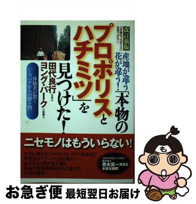 【中古】 「本物のプロポリスとハ