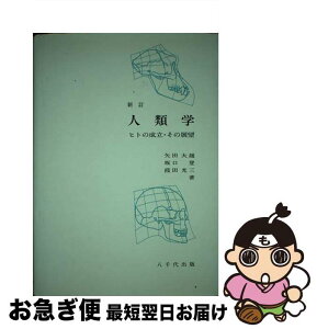 【中古】 人類学 ヒトの成立・その展望 新訂 / 矢田大雄・坂口登　他 / 八千代出版 [単行本]【ネコポス発送】