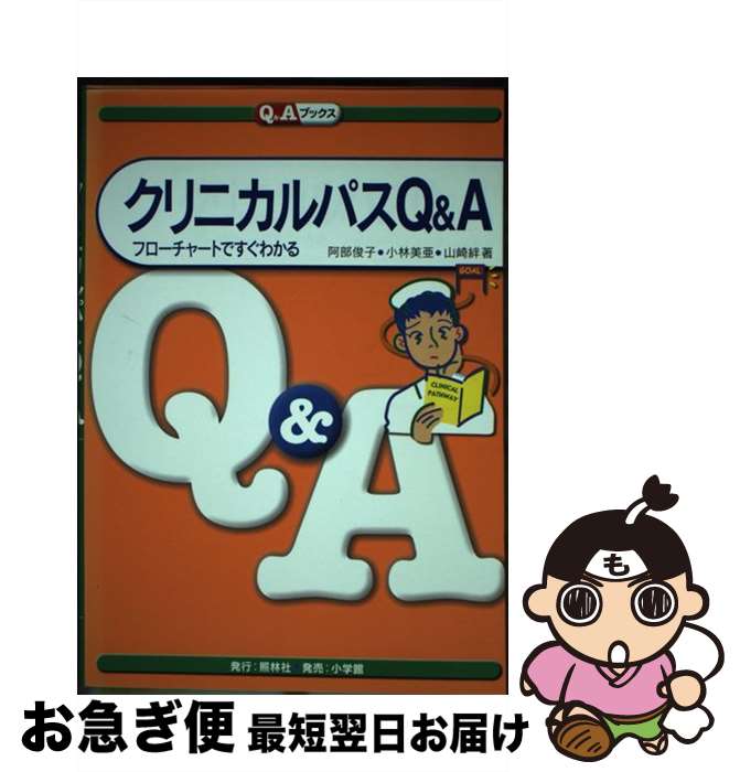 【中古】 クリニカルパスQ＆A フローチャートですぐわかる / 阿部 俊子 / 照林社 [単行本]【ネコポス発送】