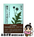 【中古】 雑草にも名前がある 一人の中学教師・植物採集家の足跡 / 益村 聖 / 花乱社 [単行本（ソフトカバー）]【ネコポス発送】