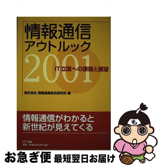 【中古】 情報通信アウトルック 2001 / 情報通信総合研究所 / エヌティティ出版 [単行本]【ネコポス発送】
