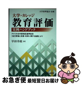 【中古】 大学・カレッジ教育評価実例ハンドブック アメリカ北中部地区基準協会『自己評価と改善・改革に / 早田 幸政 / エイデル研究所 [単行本]【ネコポス発送】