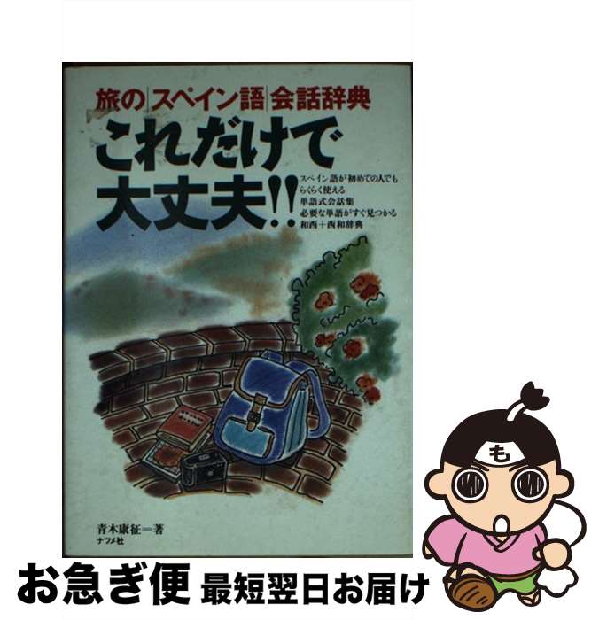 著者：青木 康征出版社：ナツメ社サイズ：文庫ISBN-10：4816311904ISBN-13：9784816311901■通常24時間以内に出荷可能です。■ネコポスで送料は1～3点で298円、4点で328円。5点以上で600円からとなります。※2,500円以上の購入で送料無料。※多数ご購入頂いた場合は、宅配便での発送になる場合があります。■ただいま、オリジナルカレンダーをプレゼントしております。■送料無料の「もったいない本舗本店」もご利用ください。メール便送料無料です。■まとめ買いの方は「もったいない本舗　おまとめ店」がお買い得です。■中古品ではございますが、良好なコンディションです。決済はクレジットカード等、各種決済方法がご利用可能です。■万が一品質に不備が有った場合は、返金対応。■クリーニング済み。■商品画像に「帯」が付いているものがありますが、中古品のため、実際の商品には付いていない場合がございます。■商品状態の表記につきまして・非常に良い：　　使用されてはいますが、　　非常にきれいな状態です。　　書き込みや線引きはありません。・良い：　　比較的綺麗な状態の商品です。　　ページやカバーに欠品はありません。　　文章を読むのに支障はありません。・可：　　文章が問題なく読める状態の商品です。　　マーカーやペンで書込があることがあります。　　商品の痛みがある場合があります。