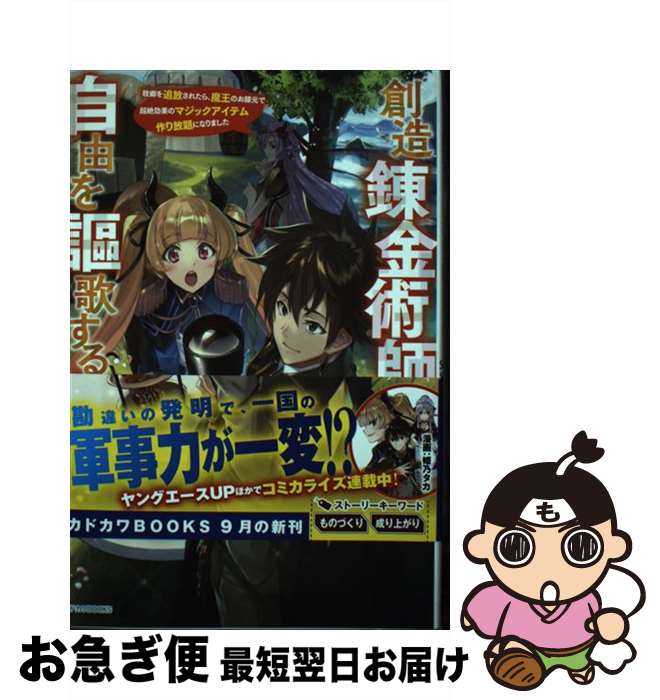 【中古】 創造錬金術師は自由を謳歌する 故郷を追放されたら、魔王のお膝元で超絶効果のマジッ 2 / 千..