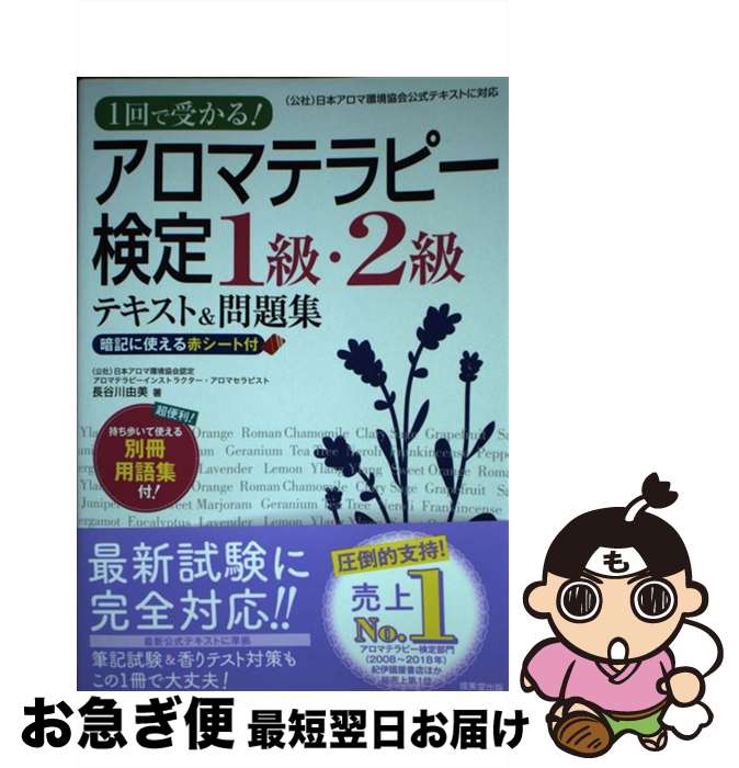 【中古】 アロマテラピー検定1級・2