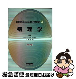 【中古】 看護学生のための自己学習 4 改訂4版 / 花房 俊昭 / 金芳堂 [単行本]【ネコポス発送】