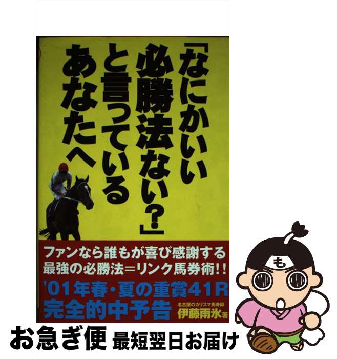 【中古】 「なにかいい必勝法ない？」と言っているあなたへ 当印 / 伊藤 雨氷 / 東邦出版 [単行本]【ネ..