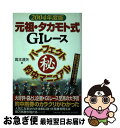 【中古】 元祖・タカモト式G1レースパーフェクト(秘)的中マニュアル 超万馬券時代を勝ち抜く驚愕のテクニック!! 2004年度版 / 高本 達矢 / 日本文芸 ...