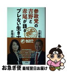 【中古】 参政党の吉野と赤尾が語るブレない生き方 / 吉野 敏明, 赤尾 由美 / 青林堂 [単行本]【ネコポス発送】