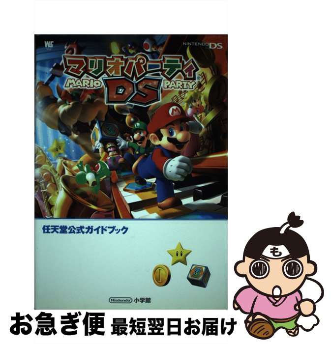 【中古】 マリオパーティDS 任天堂公式ガイドブック　Nintendo　DS / 小学館 / 小学館 [ムック]【ネコポス発送】