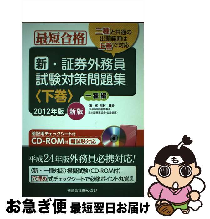 著者：きんざい教育事業センター出版社：金融財政事情研究会サイズ：単行本ISBN-10：432212089XISBN-13：9784322120899■こちらの商品もオススメです ● スピード合格！証券外務員一種 正会員・一般／特別会員 15ー16年版 / 有賀 圭吾 / オーム社 [単行本（ソフトカバー）] ■通常24時間以内に出荷可能です。■ネコポスで送料は1～3点で298円、4点で328円。5点以上で600円からとなります。※2,500円以上の購入で送料無料。※多数ご購入頂いた場合は、宅配便での発送になる場合があります。■ただいま、オリジナルカレンダーをプレゼントしております。■送料無料の「もったいない本舗本店」もご利用ください。メール便送料無料です。■まとめ買いの方は「もったいない本舗　おまとめ店」がお買い得です。■中古品ではございますが、良好なコンディションです。決済はクレジットカード等、各種決済方法がご利用可能です。■万が一品質に不備が有った場合は、返金対応。■クリーニング済み。■商品画像に「帯」が付いているものがありますが、中古品のため、実際の商品には付いていない場合がございます。■商品状態の表記につきまして・非常に良い：　　使用されてはいますが、　　非常にきれいな状態です。　　書き込みや線引きはありません。・良い：　　比較的綺麗な状態の商品です。　　ページやカバーに欠品はありません。　　文章を読むのに支障はありません。・可：　　文章が問題なく読める状態の商品です。　　マーカーやペンで書込があることがあります。　　商品の痛みがある場合があります。